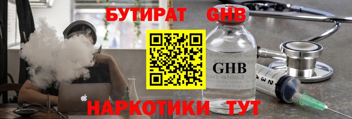 Бутират Butirat Подольск