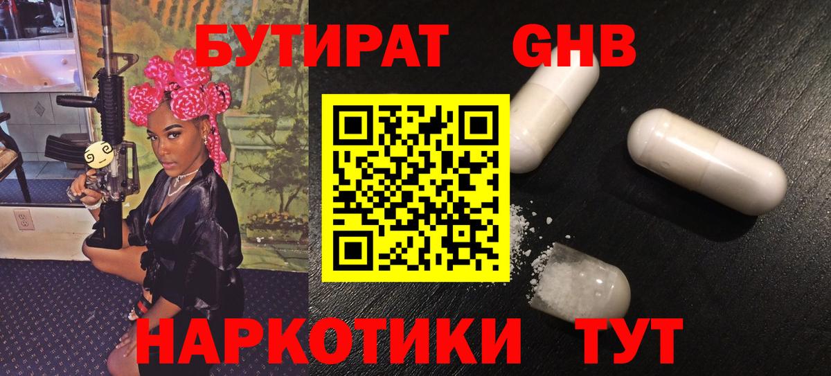 БУТИРАТ Butirat  Вход с VPN  Подольск 